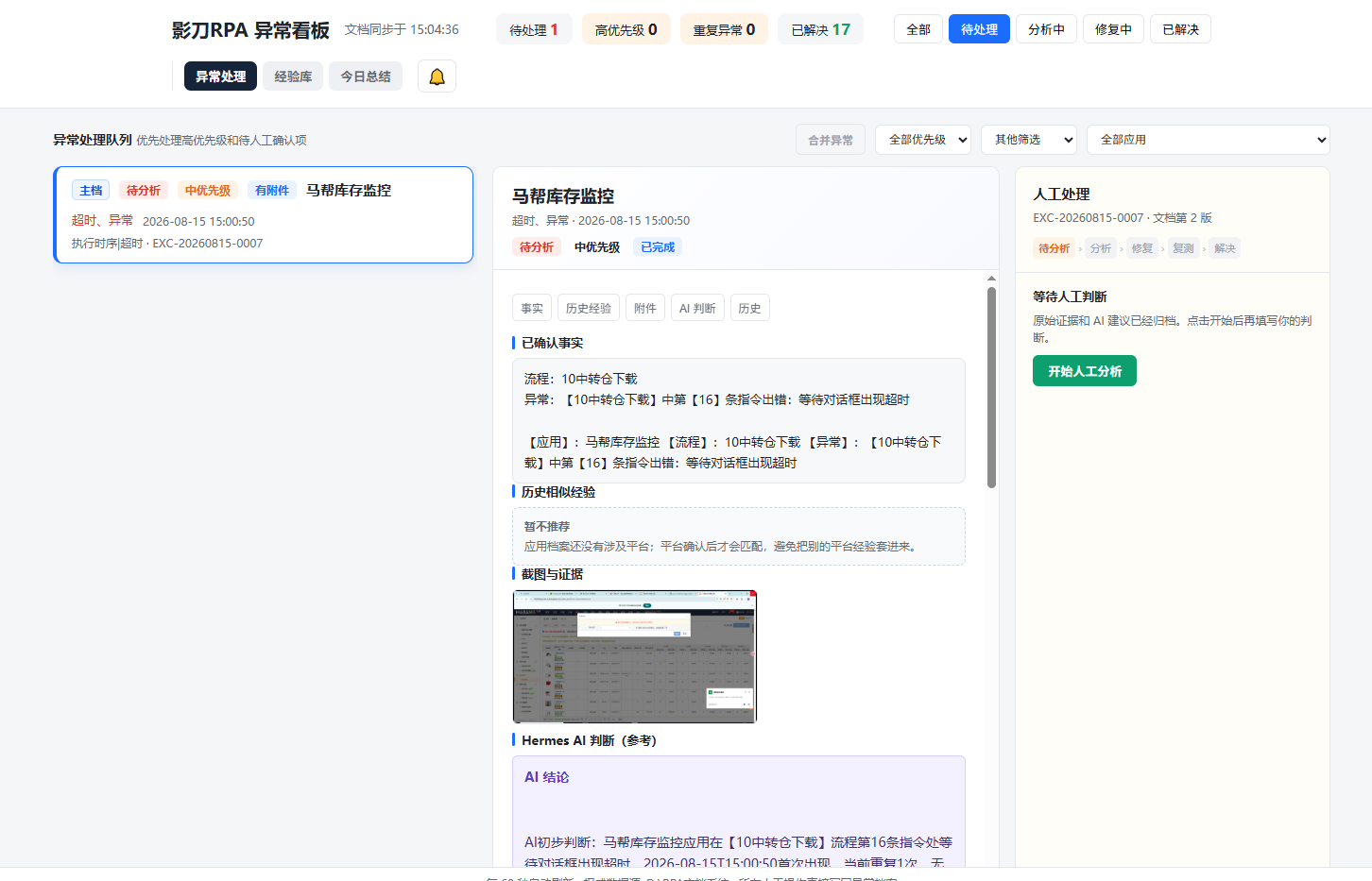异常自动入库实际运行截图