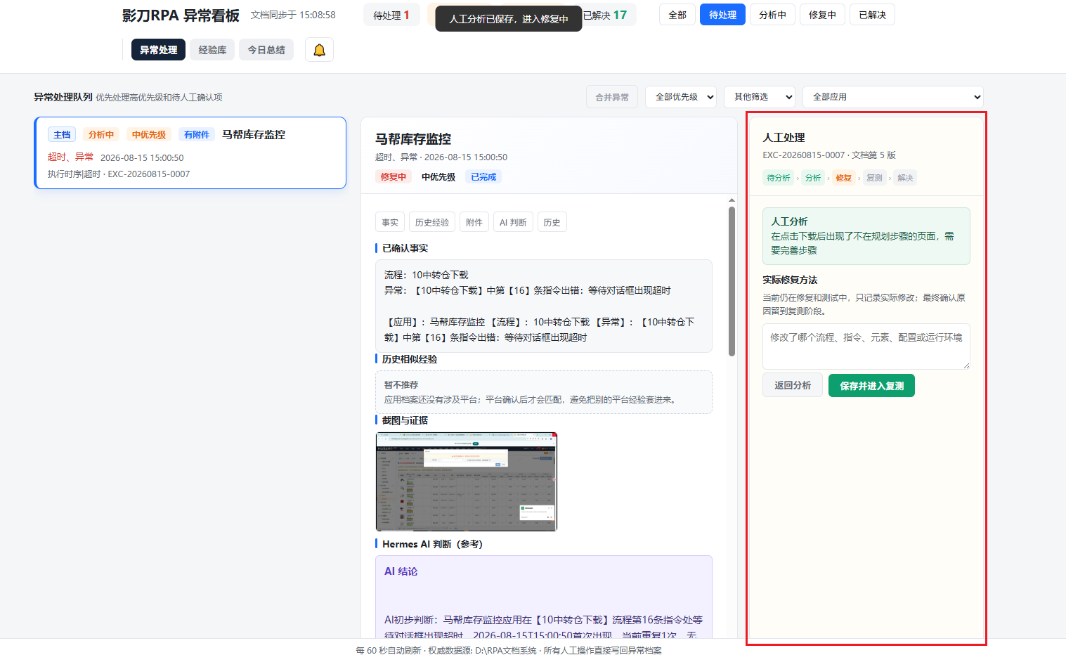 人工处理闭环实际运行截图